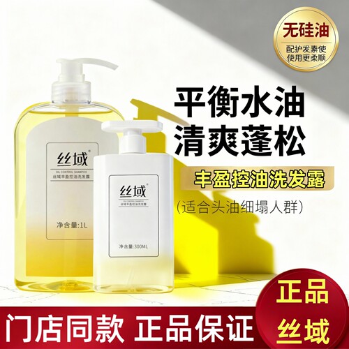 丝域丰盈控油洗发水清爽无硅油