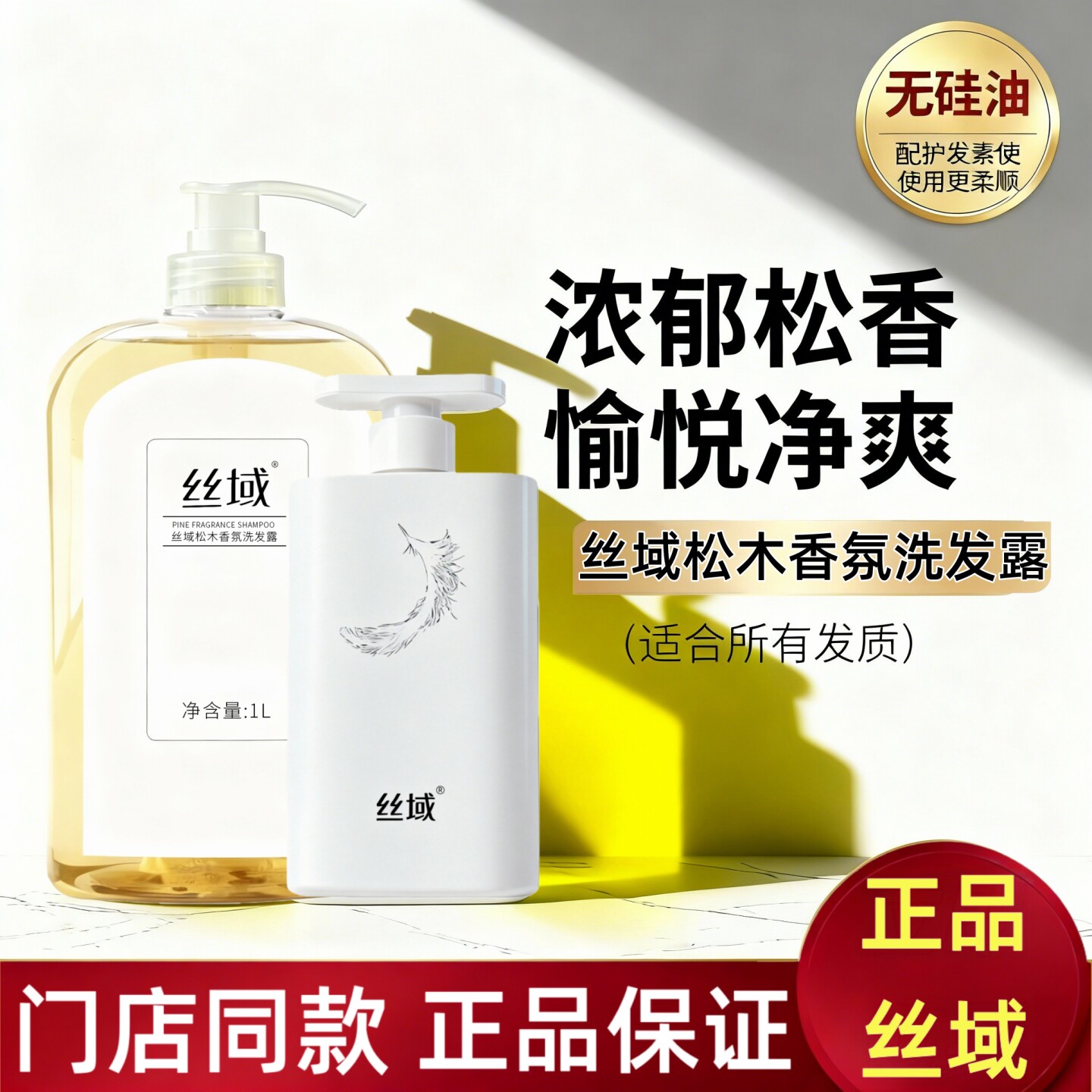 丝域洗发水松木香氛洗发露护发素香氛沐浴露木质香门店正品