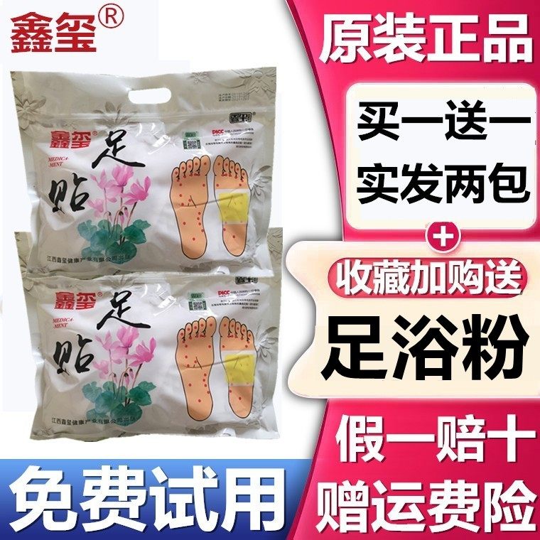 鑫玺足贴正品微商官网2026新足底贴脚贴2包100贴五年代理防伪可查