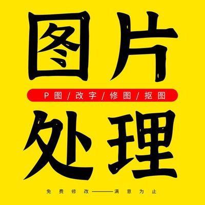 P图修图ps专业批图无痕改数文字PDF抠图片处理证件照淘宝在线做图