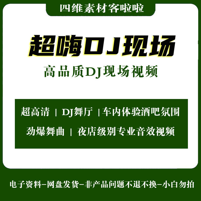超嗨DJ现场舞曲高品质视频打碟设计素材/源文件