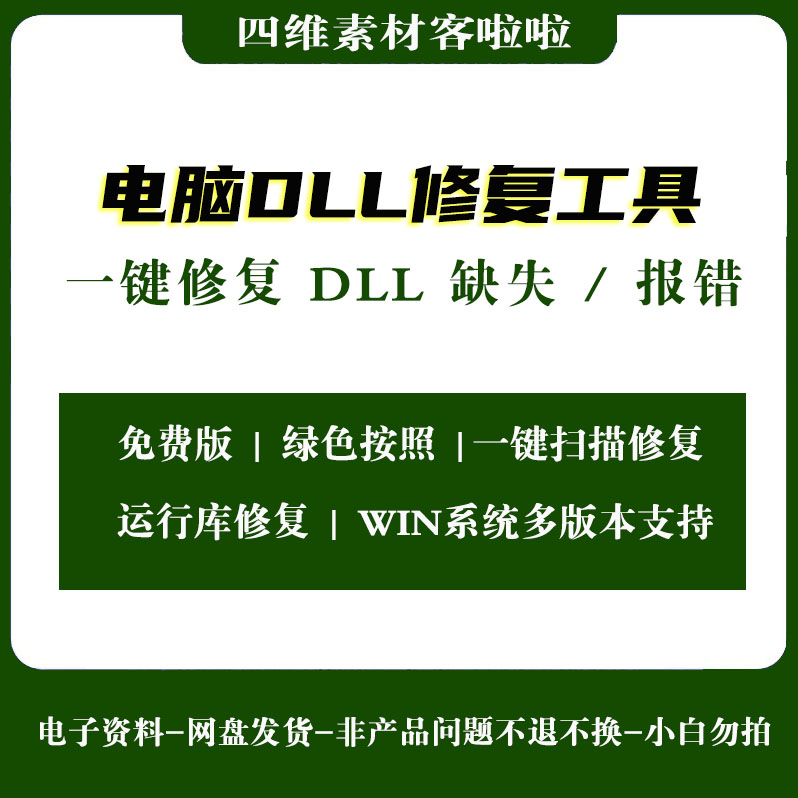 电脑DLL修复工具代找解决一键设计素材/源文件
