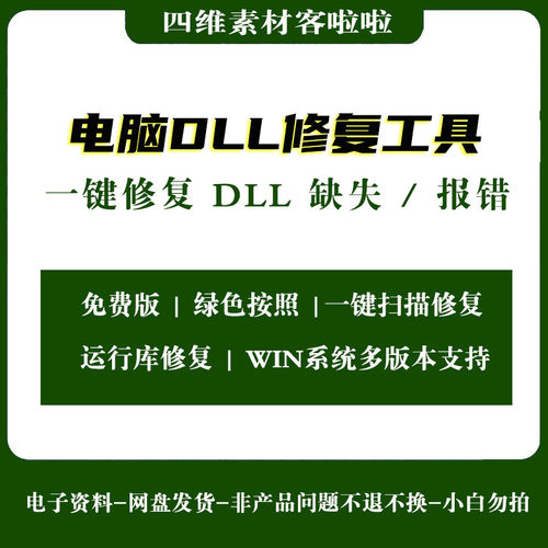 电脑DLL修复工具代找解决一键修复运行库缺失dll闪退软件打开报错