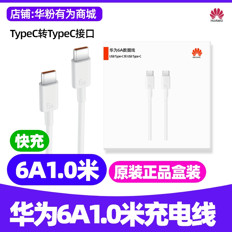 华为原装6A数据线Type-C快充电线