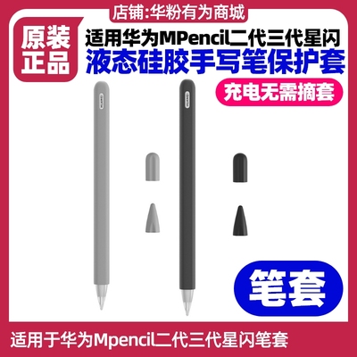 华为MPencil二三代星闪手写笔套