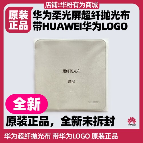 华为MatePadPro13.2/12.2抛光布
