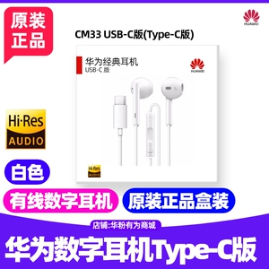 华为Pura80/80Pro+/80Ultra经典数字耳机原装TypeC版CM33半入耳式
