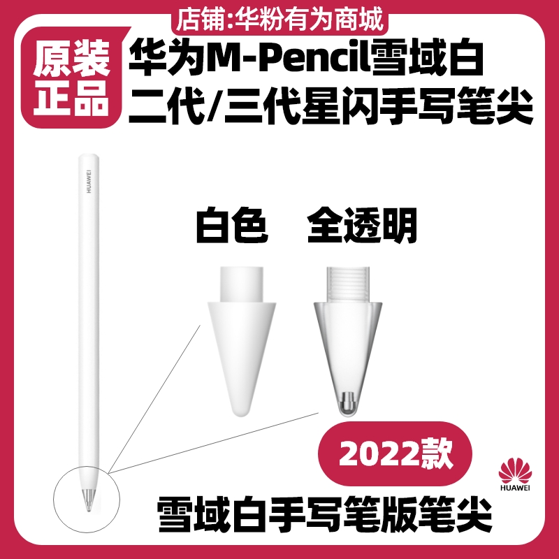 华为mpencil三代星闪手写笔尖原装正品白色透明MatePadPro11英寸 3C数码配件 手写笔 原图主图