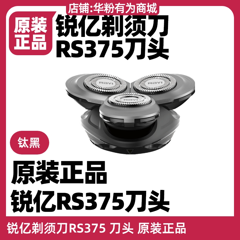 锐亿剃须刀RS375刀头网原装配件