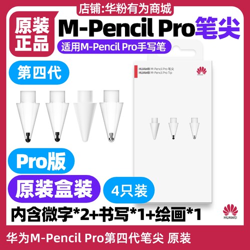华为MPencil Pro四4代笔尖原装搭配平板MatePad Mini(型号MLR)