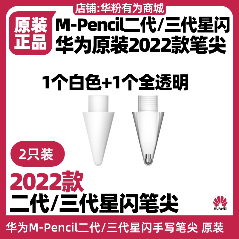 华为原装笔尖MPencil二三代星闪手写笔适用MatePad SE 11 2024款