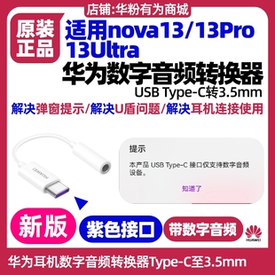 華為nova13 13Ultra數字音頻耳機轉換器原裝 正品 網銀行u盾TypeC至3.5mm耳機孔轉接頭 13Pro