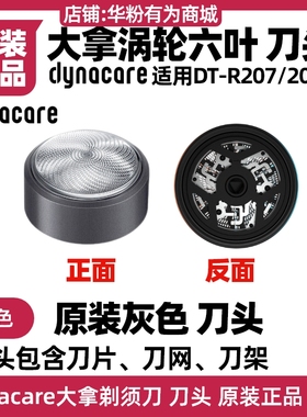 大拿剃须刀DTR207原装涡轮六叶刀头片配件HiLink鸿蒙智联DTR208