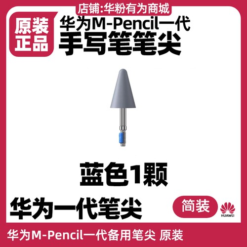 华为M-Pencil一代笔尖原装荣耀v6