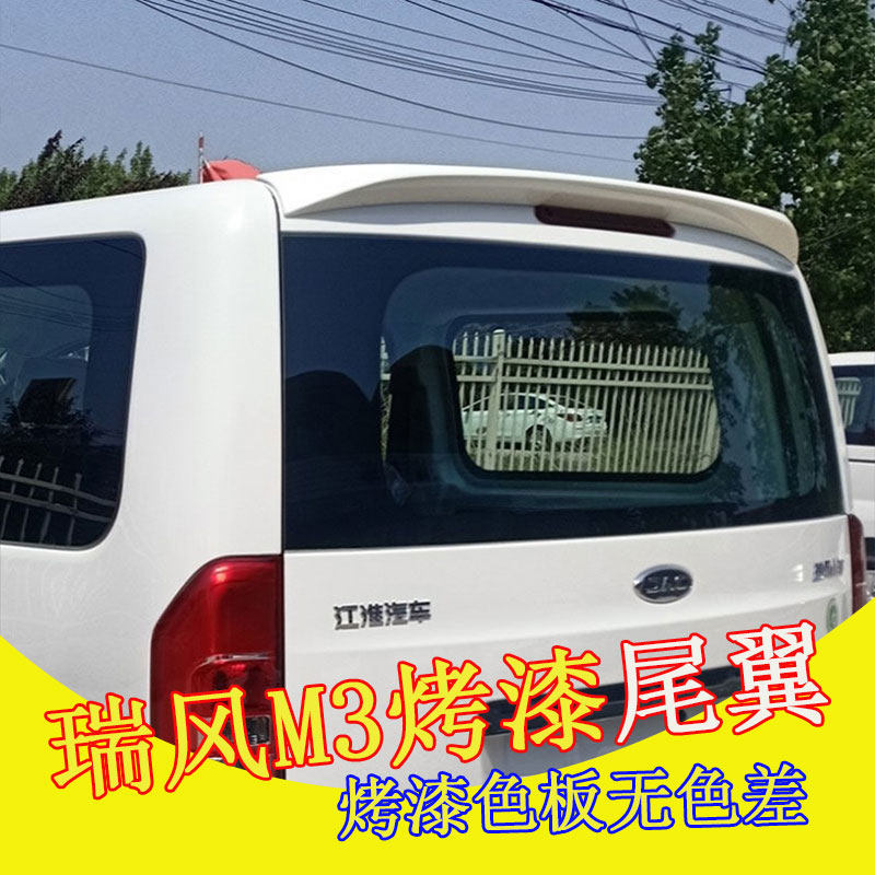 15-21款瑞风M3尾翼 江淮新瑞风m3改装顶翼加厚ABS带烤漆定风翼 原