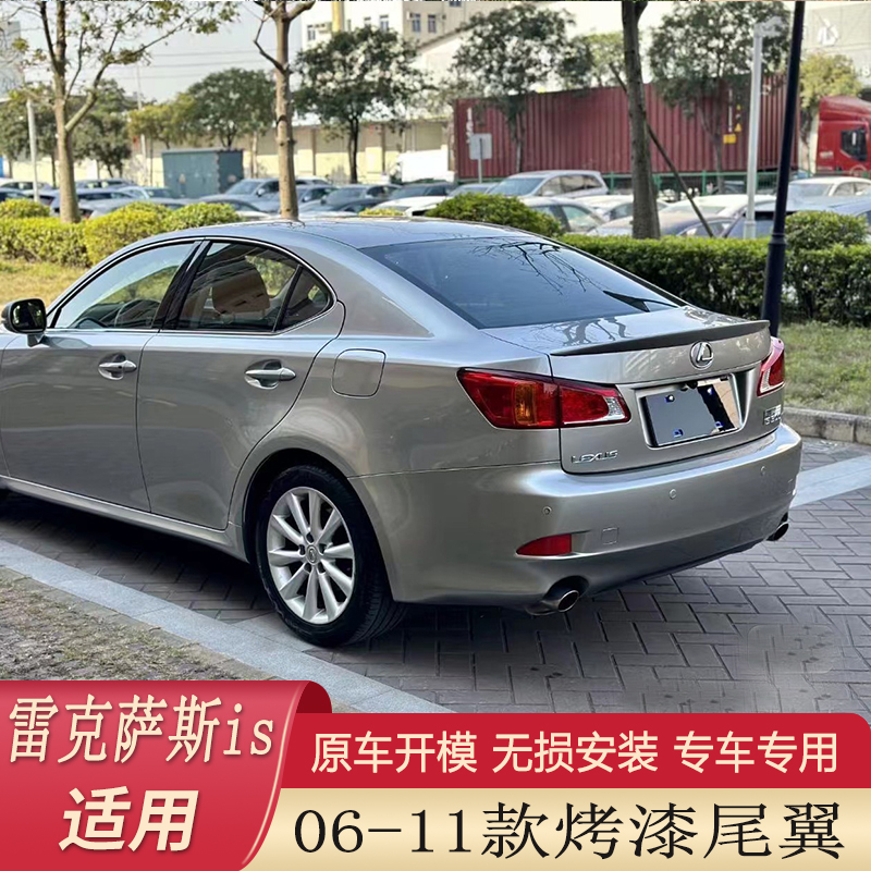 专用于06-11款雷克萨斯is250 is300 is350尾翼改装免打孔压尾老款