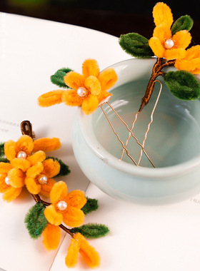 古风汉服发饰秋冬毛绒扭扭棒橙色桂花发夹小发钗点缀甜美公主配饰