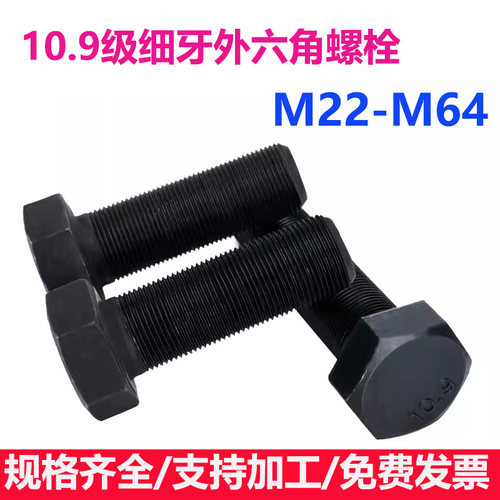 10.9级细牙外六角螺丝细