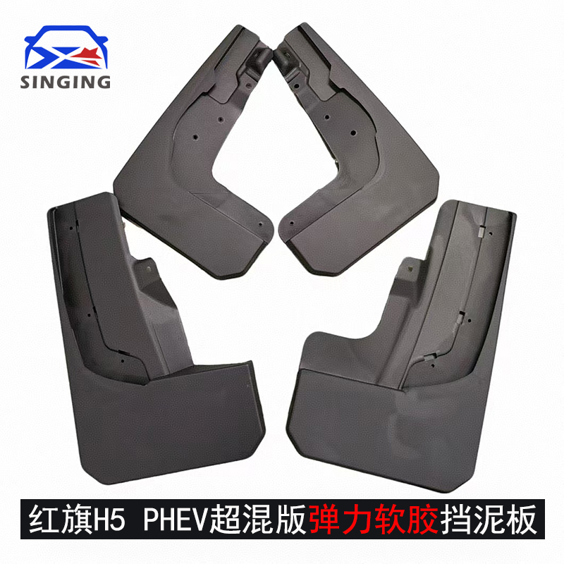 弹力软胶红旗H5PHEV挡泥板