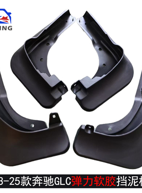 适用23-25款奔驰GLC300L260L专用挡泥板原装原厂汽车挡泥板皮配件