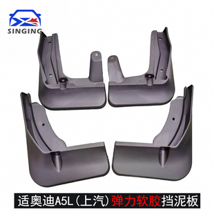 适用25款上汽奥迪A5L专车用挡泥板挡泥瓦片改装配件汽车用品装饰