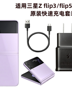 三星原装 Z Flip3 Flip4 5G折叠屏手机充电器F7110 F7210快充闪充 Flip1 Flip2原装数据线 F7070充电头