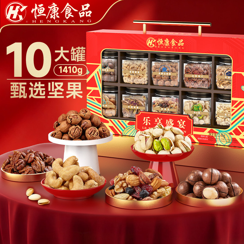 恒康食品 乐享盛宴1410g/10罐坚果大礼包礼盒装送人春节年货团购,零食/坚果/特产,坚果礼盒,淘宝优惠券,粉丝福利购,淘宝优惠卷