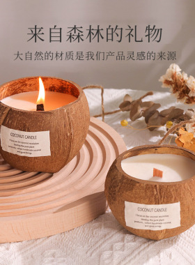 香薰蜡烛椰子壳自然清香伴手礼
