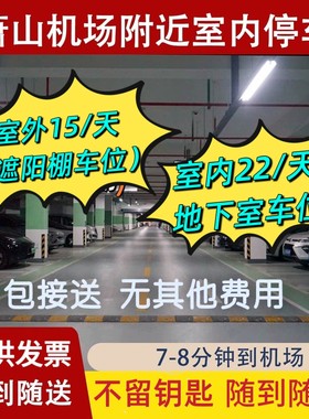 离机场近～杭州萧山国际机场附近停车周边室内室外停车场省钱停车