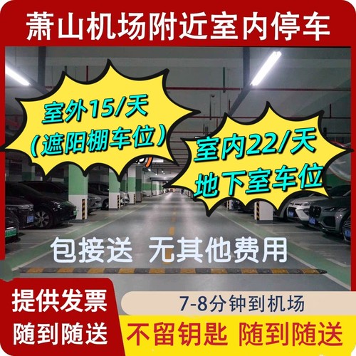 离机场近～杭州萧山国际机场附近停车周边室内室外停车场省钱停车