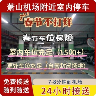 春节可约～杭州萧山国际机场附近停车周边室内室外停车场省钱停车
