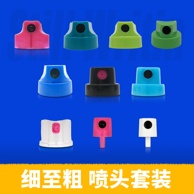 流畅涂鸦喷头通用粗到细皆有