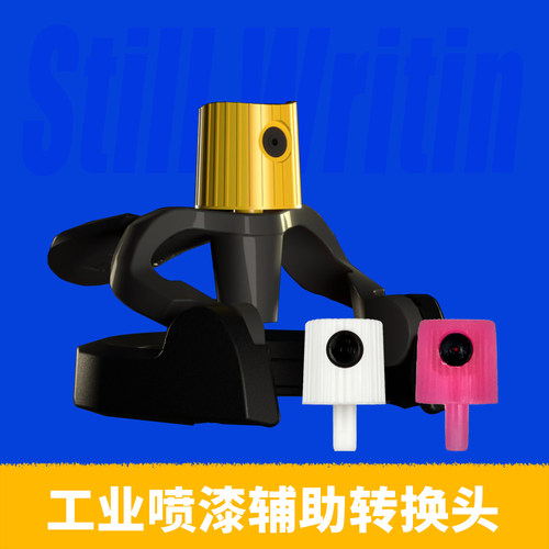 工业喷漆辅助转换头anti风格神器