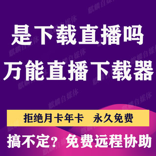 抖音淘宝直播回放下载软件头条快手拼店多多直播视频录播下载工具