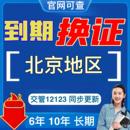 北京驾驶证换证异地期满换证更新补证交管12123北京驾照到期咨询