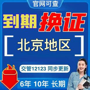 北京驾驶证换证异地期满换证更新补证交管12123北京驾照到期咨询