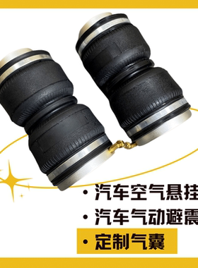 避震气囊 绞牙避震器升级气动专车悬挂改装