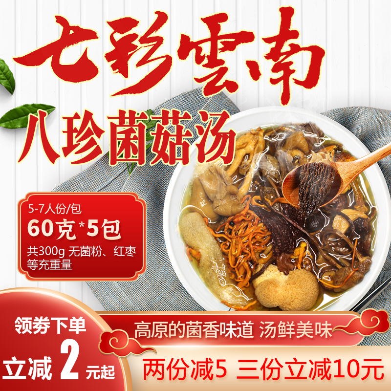 菌菇干货云南特产七彩汤料包