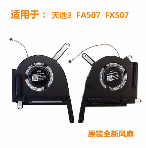全新风扇适用于Asus/华硕 天选3 TUF Gaming F15 FX507Z FA507R