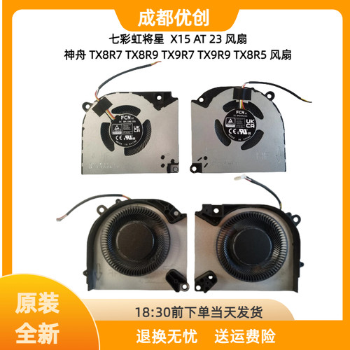 七彩虹将星 X15 AT 23 神舟 TX8R7 TX8R9 TX9R7 TX9R9 TX8R5 风扇