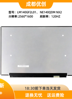 NE140QDM-NX1 NX2 120HZ 2560×1600 ASUS GA402R 40针2.5K液晶屏