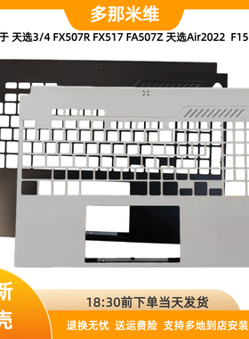 多那米维用于天选3/4 FX507R FX517 FA507Z Air2022  F15C壳外壳