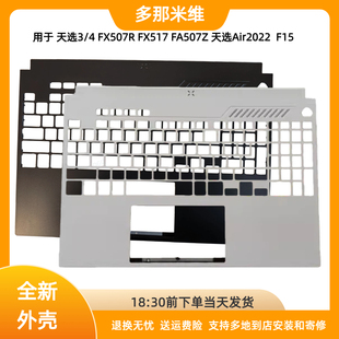 多那米维用于天选3/4 FX507R FX517 FA507Z Air2022  F15C壳外壳