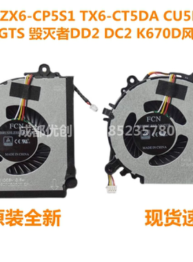 用于神舟战神TX6TI ZX6-CU5DS/CU5DA/CT5H3/CT5H2 散热风扇更换