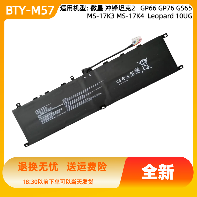BTY-M57电池适用于微星 冲锋坦克2 GP66 GP76 GS65 MS-17K3 17K4