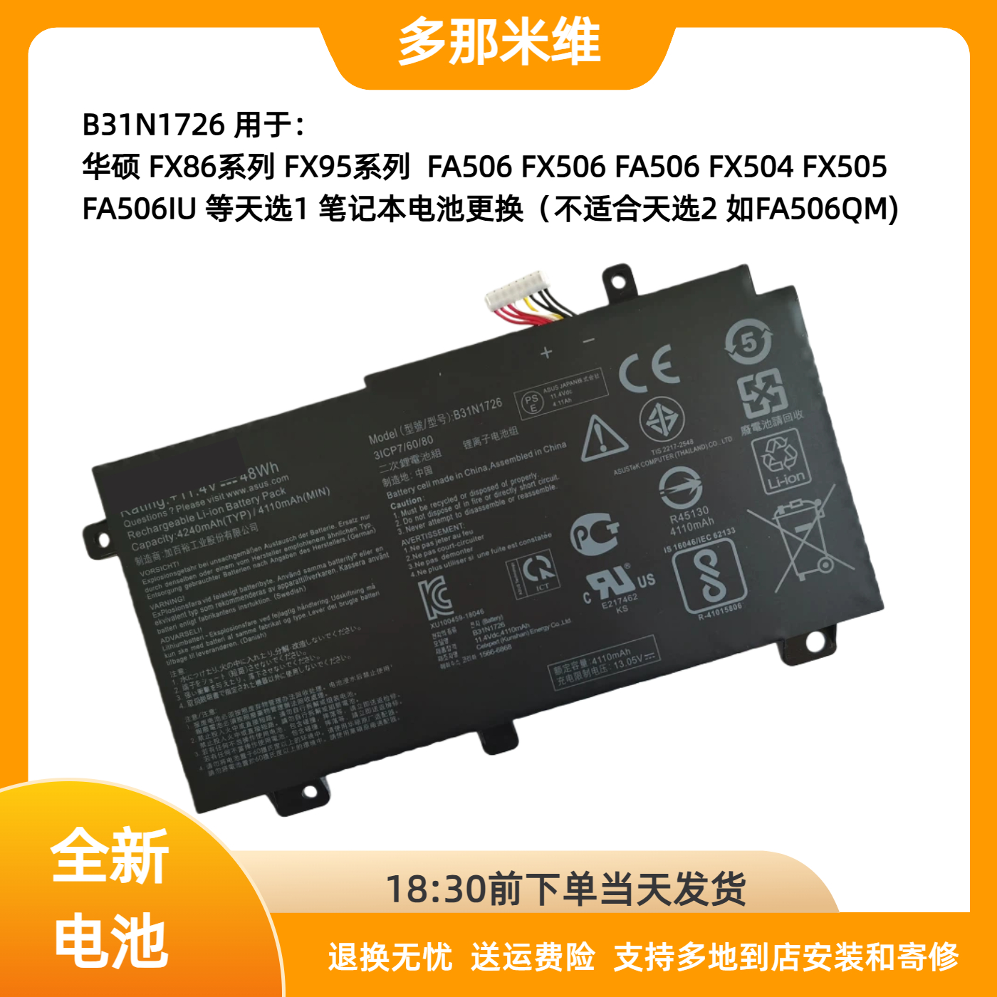 多那米维B31N1726电池用于FX80GE/GM FX86FE FMFX504 FX505笔记本