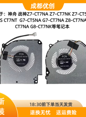 神舟战神G8 Z8-CU5NA/CU5NS/CU7NA/CU7NK/CU7NS/CT7NT/CU5NK风扇