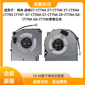 神舟战神G8 Z8-CU5NA/CU5NS/CU7NA/CU7NK/CU7NS/CT7NT/CU5NK风扇