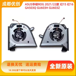 ROG幻15 幻16 GU603H ASUS GA503Q原装 2021款 AMD锐龙R9 风扇 华硕