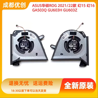 ASUS/华硕 2021款ROG幻15 幻16 GU603H AMD锐龙R9 GA503Q原装风扇